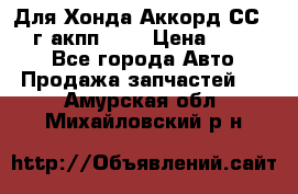 Для Хонда Аккорд СС7 1994г акпп 2,0 › Цена ­ 15 000 - Все города Авто » Продажа запчастей   . Амурская обл.,Михайловский р-н